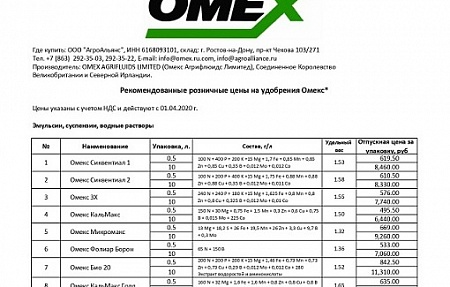 Изменение прайса на удобрения Омекс с 01.04.2020 г.