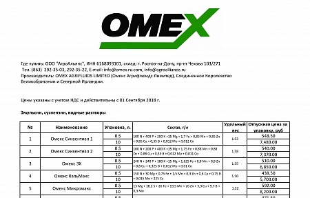 Изменение прайса на удобрения Омекс с 01.09.18